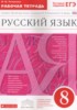 Решебник (ГДЗ) рабочая тетрадь по Русскому языку за 8 класс Литвинова М.М.  