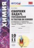 Решебник (ГДЗ) сборник задач по Химии за 10‐11 класс Рябов М.А.  