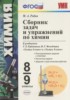 Решебник (ГДЗ) сборник задач по Химии за 8‐9 класс Рябов М.А.  