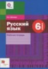 Решебник (ГДЗ) рабочая тетрадь  по Русскому языку за 6 класс Шапиро Н.А.  