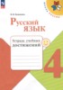 Решебник (ГДЗ) тетрадь учебных достижений по Русскому языку за 4 класс Канакина В.П.  
