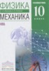 Решебник (ГДЗ) механика по Физике за 10 класс Мякишев Г.Я., Синяков А.З.  Углубленный уровень