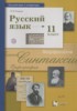 Решебник (ГДЗ)  по Русскому языку за 11 класс Гусарова И.В.  Базовый и углубленный уровень