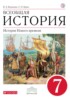 Решебник (ГДЗ)  по Истории за 7 класс Ведюшкин В.А., Бурин С.Н.  