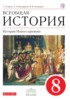 Решебник (ГДЗ)  по Истории за 8 класс Бурин С.Н., Митрофанов А.А., Пономарев М.В.  