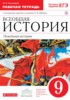 Решебник (ГДЗ) рабочая тетрадь по Истории за 9 класс Пономарев М.В.  