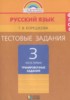 Решебник (ГДЗ) тестовые задания (тренировочные и контрольные задания) по Русскому языку за 3 класс Корешкова Т.В. часть 1, 2 