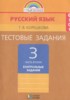 Решебник (ГДЗ) контрольные задания по Русскому языку за 3 класс Корешкова Т.В. часть 2 Решебник (ГДЗ) контрольные задания по Русскому языку за 3 класс Корешкова Т.В. часть 2