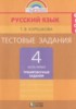 Решебник (ГДЗ) тестовые задания (тренировочные и контрольные задания) по Русскому языку за 4 класс Корешкова Т.В. часть 1, 2 