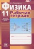 Решебник (ГДЗ) рабочая тетрадь по Физике за 11 класс Тихомирова С.А.  Базовый и углубленный уровень