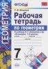 Решебник (ГДЗ) рабочая тетрадь по Геометрии за 7 класс Мищенко Т.М.  