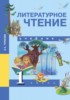 Решебник (ГДЗ)  по Литературе за 1 класс Чуракова Н.А.  