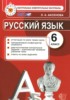 Решебник (ГДЗ) контрольные измерительные материалы по Русскому языку за 6 класс Аксенова Л.А.  