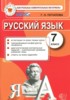 Решебник (ГДЗ) контрольные измерительные материалы по Русскому языку за 7 класс Потапова Г.Н.  