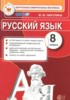 Решебник (ГДЗ) контрольные измерительные материалы по Русскому языку за 8 класс Никулина М.Ю.  