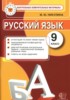 Решебник (ГДЗ) контрольные измерительные материалы (КИМ) по Русскому языку за 9 класс Никулина М.Ю.  