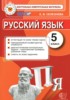 Решебник (ГДЗ) контрольные измерительные материалы по Русскому языку за 5 класс Селезнева Е.В.  