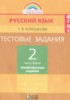Решебник (ГДЗ) тестовые задания (тренировочные и контрольные задания) по Русскому языку за 2 класс Корешкова Т.В. часть 1, 2 