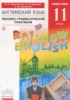 Решебник (ГДЗ) лексико-грамматический практикум Rainbow по Английскому языку за 11 класс Афанасьева О.В., Михеева И.В., Баранова К.М.  