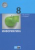 Решебник (ГДЗ)  по Информатике за 8 класс Поляков К.Ю., Еремин Е.А.  Базовый и углубленный уровень