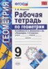 Решебник (ГДЗ) рабочая тетрадь по Геометрии за 9 класс Мищенко Т.М.  