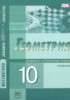 Решебник (ГДЗ)  по Геометрии за 10 класс Смирнова И.М., Смирнов В.А.  Базовый и углубленный уровень