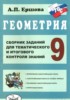 Решебник (ГДЗ) сборник заданий для тематического и итогового контроля по Геометрии за 9 класс Ершова А.П.  