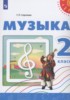Решебник (ГДЗ)  по Музыке за 2 класс Сергеева Г.П.  