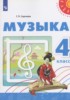 Решебник (ГДЗ)  по Музыке за 4 класс Сергеева Г.П.  