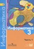 Решебник (ГДЗ)  по Информатике за 3 класс Семенов А.Л., Рудченко Т.А. часть 1 