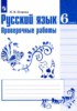Решебник (ГДЗ) проверочные работы по Русскому языку за 6 класс Егорова Н.В.  