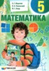 Решебник (ГДЗ)  по Математике за 5 класс Мерзляк А.Г., Полонский В.Б., Якир М.С.  