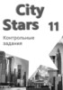 Решебник (ГДЗ) контрольные работы City Stars по Английскому языку за 11 класс Мильруд Р.П., Дули Д., Эванс В., Баранова К.М.  