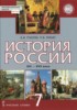 Решебник (ГДЗ)  по Истории за 7 класс Пчелов Е.В., Лукин П.В.  