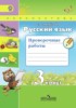 Решебник (ГДЗ) проверочные работы по Русскому языку за 3 класс Михайлова С.Ю.  
