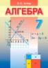 Решебник (ГДЗ)  по Алгебре за 7 класс Истер О.С.  