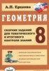 Решебник (ГДЗ) сборник заданий по Геометрии за 8 класс Ершова А.П.  
