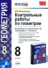 Решебник (ГДЗ) контрольные работы по Геометрии за 8 класс Мельникова Н.Б.  