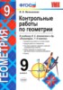 Решебник (ГДЗ) контрольные работы по Геометрии за 9 класс Мельникова Н.Б.  