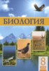 Решебник (ГДЗ)  по Биологии за 8 класс Соловьёва А.Р., Ибрагимова Б.Т.  