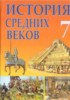 Решебник (ГДЗ)  по Истории за 7 класс Федосик В. А.  