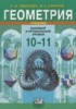 Решебник (ГДЗ)  по Геометрии за 10‐11 класс Смирнова И.М., Смирнов В.А.  Базовый и профильный уровни