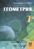 Решебник (ГДЗ)  по Геометрии за 7 класс Смирнов В.А., Туяков Е.А.  