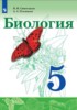 Решебник (ГДЗ)  по Биологии за 5 класс Сивоглазов В.И., Плешаков А.А.  