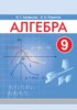 Решебник (ГДЗ)  по Алгебре за 9 класс Арефьева И.Г., Пирютко О.Н.  