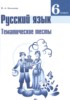 Решебник (ГДЗ) тематические тесты по Русскому языку за 6 класс Каськова И.А.  