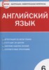 Решебник (ГДЗ) контрольно-измерительные материалы по Английскому языку за 6 класс Сухоросова А.А.  