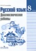 Решебник (ГДЗ) диагностические работы по Русскому языку за 8 класс Соловьева Н.Н.  