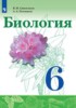 Решебник (ГДЗ)  по Биологии за 6 класс Сивоглазов В. И., Плешаков А. А.  