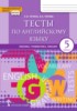 Решебник (ГДЗ) тесты по Английскому языку за 5 класс Тетина С.В., Титова Е.А.  